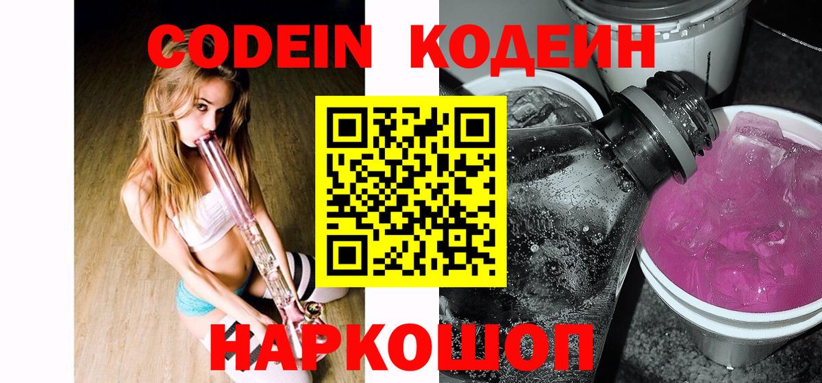 купить наркоту  Кодеин напиток Lean (лин)  Кодеиновый сироп Lean напиток Lean (лин)  Вход с VPN  Шали 